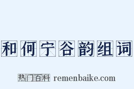 和何宁谷韵组词是什么意思的图片